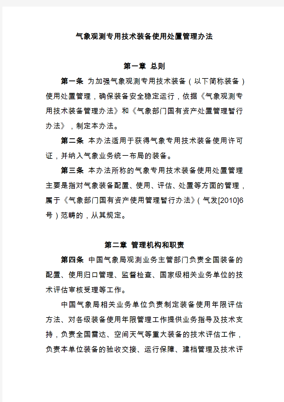 气象观测专用技术装备使用处置管理办法