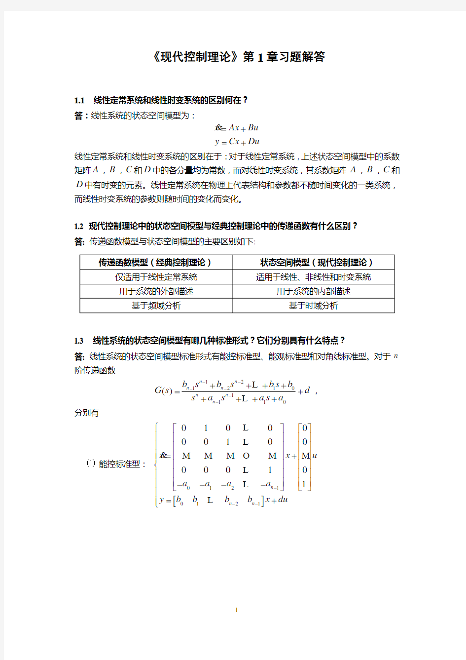 (完整word版)现代控制理论习题解答