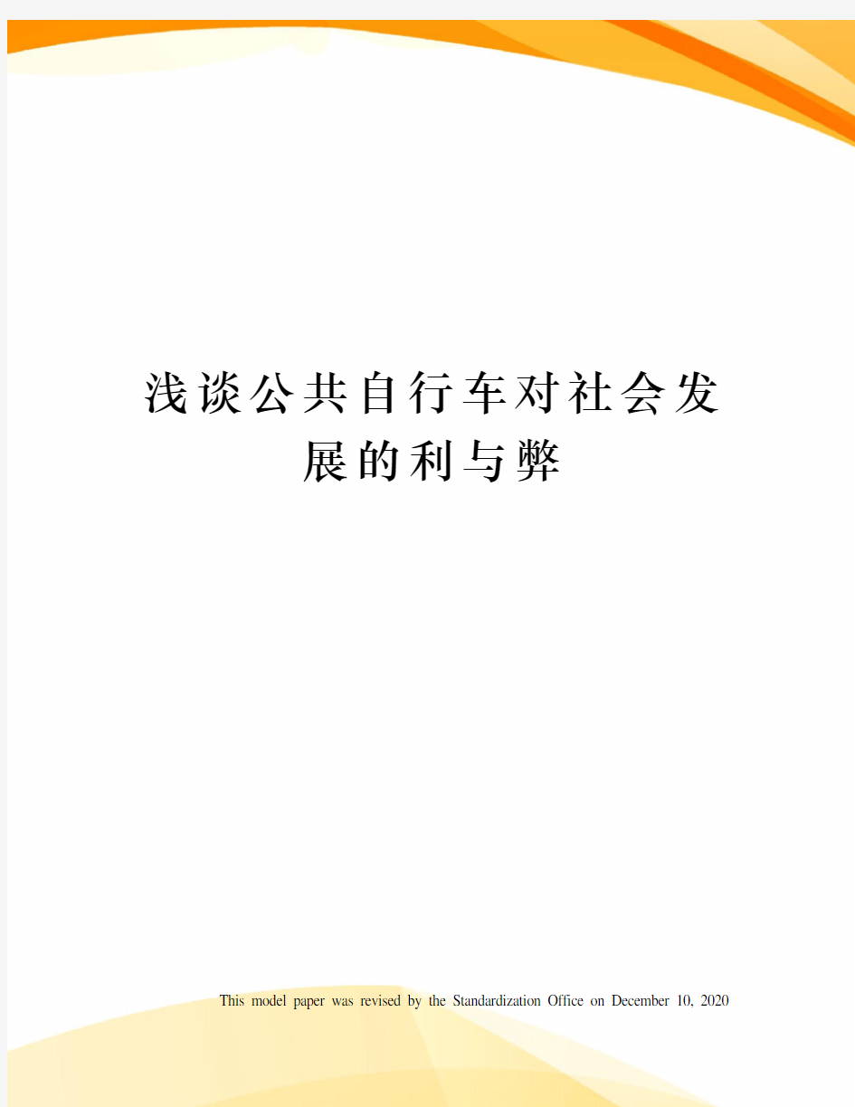 浅谈公共自行车对社会发展的利与弊