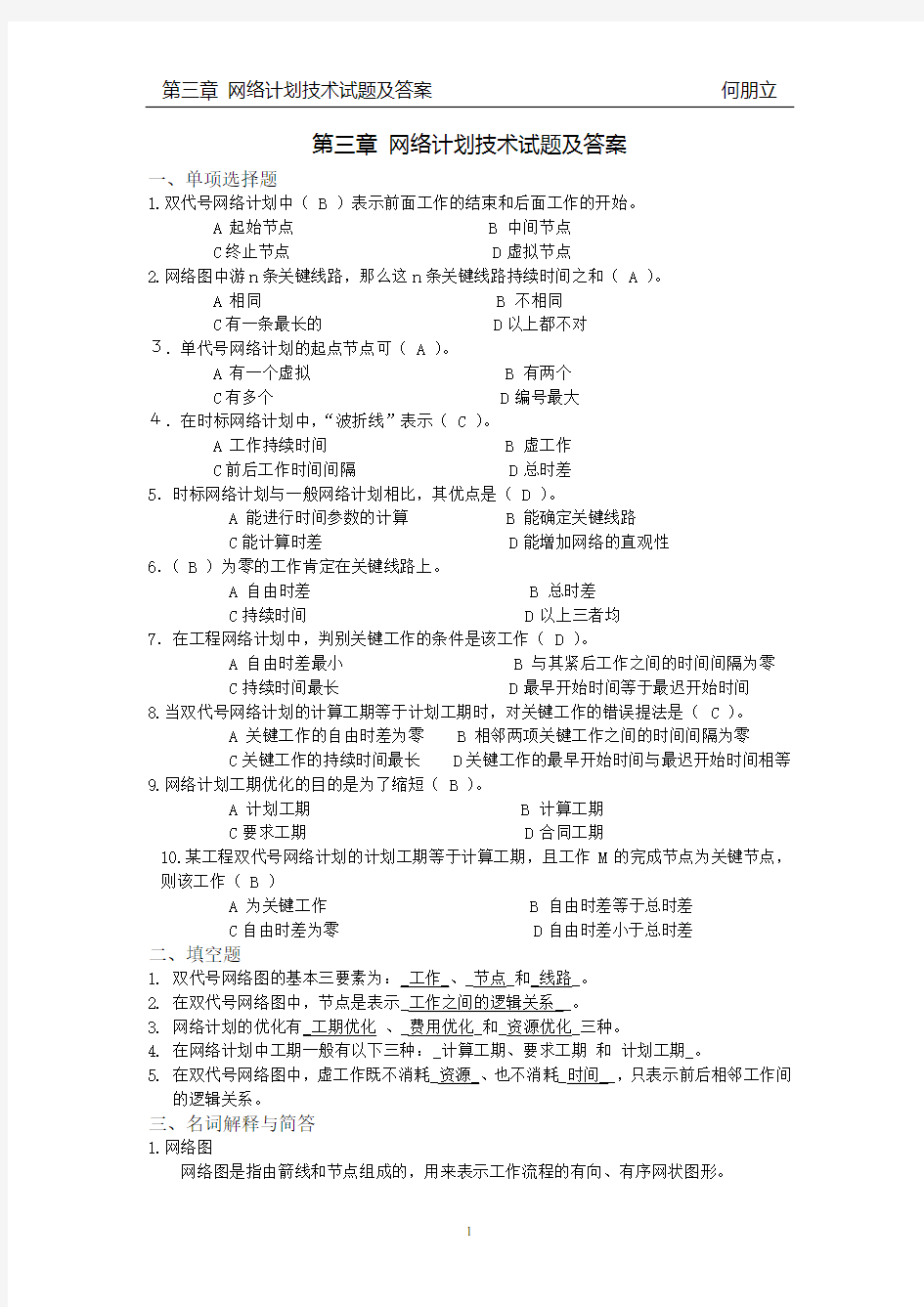 (完整word版)第三章网络计划技术试题及答案,推荐文档