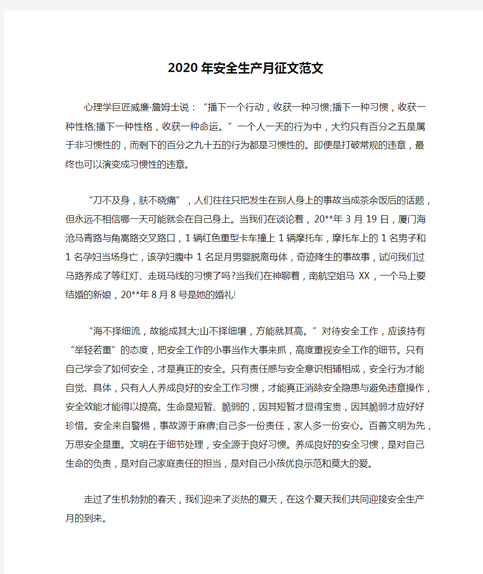 2020年安全生产月征文范文