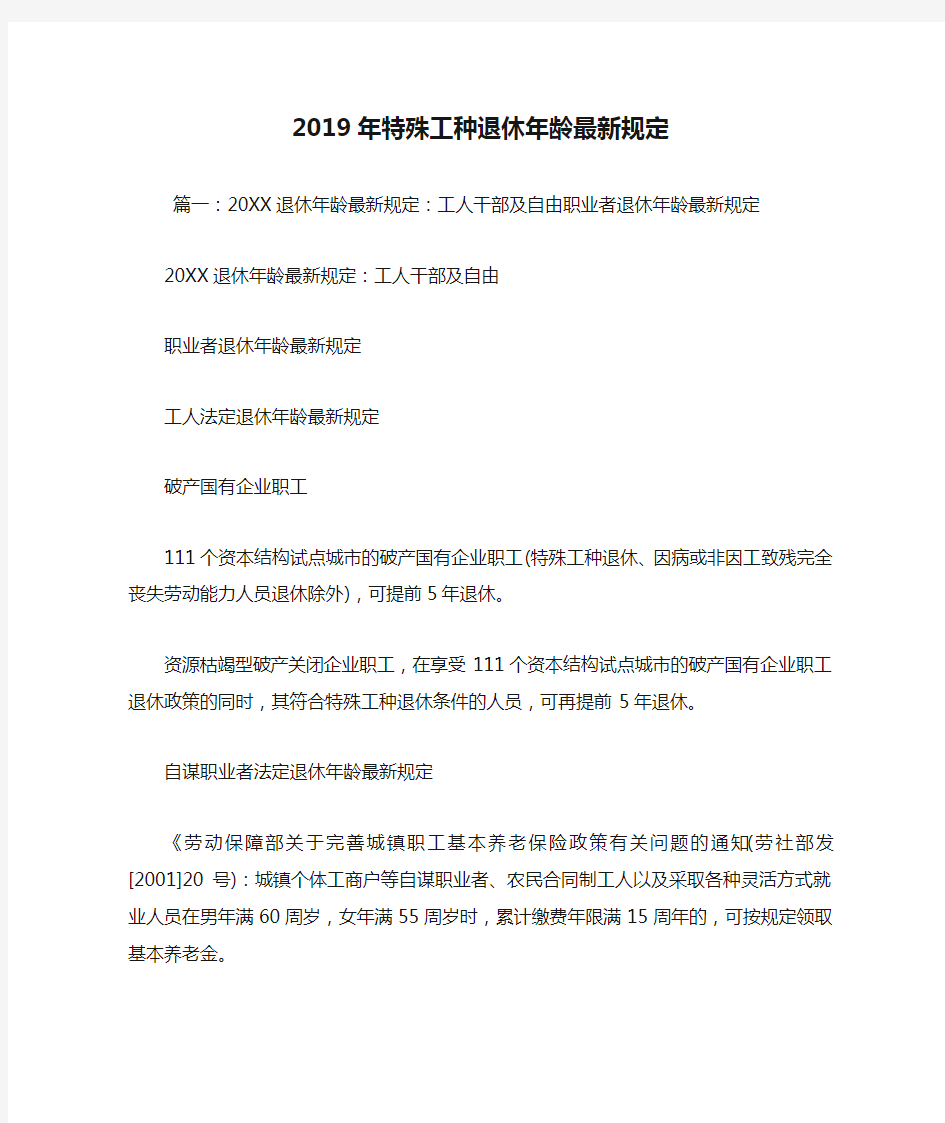 2019年特殊工种退休年龄最新规定.doc