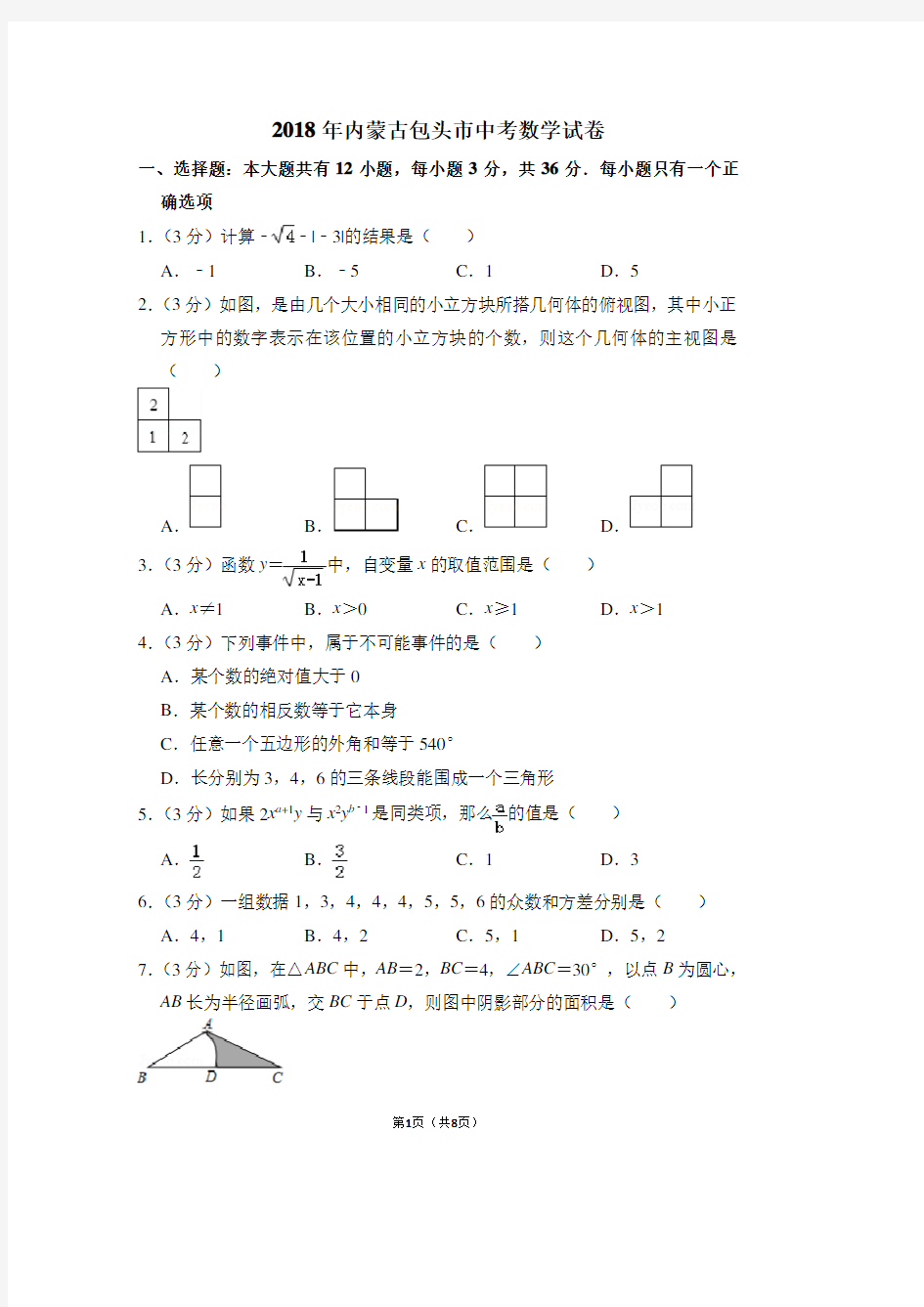 2018年内蒙古包头市中考数学试卷