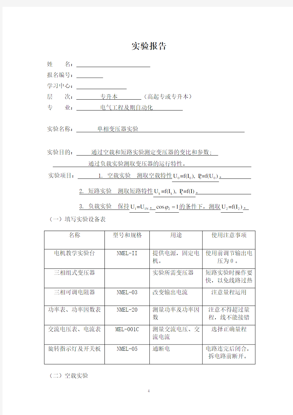 电机拖动实验报告