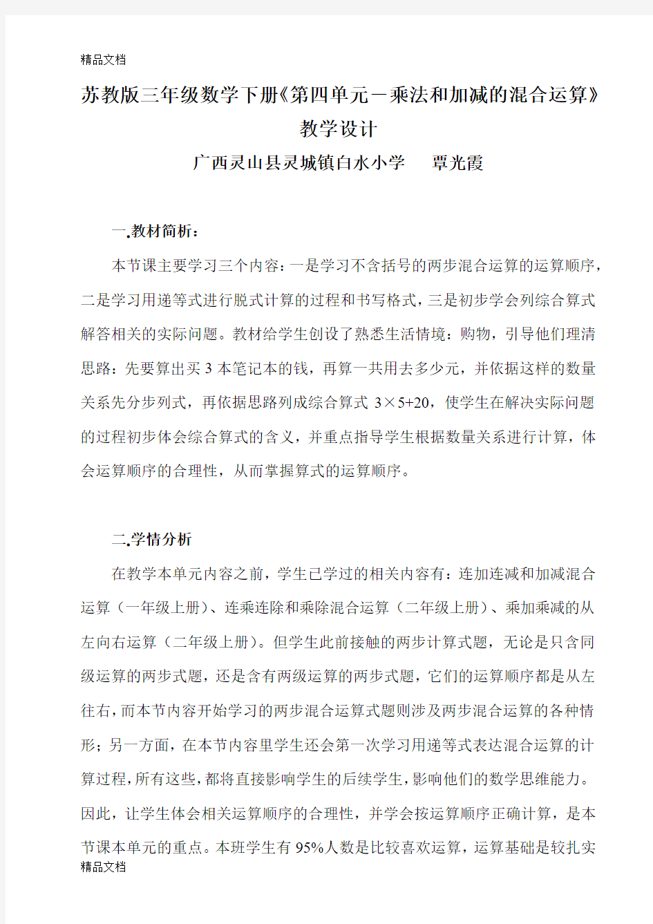 最新苏教版三年级数学下册乘法和加法的混合运算教学设计