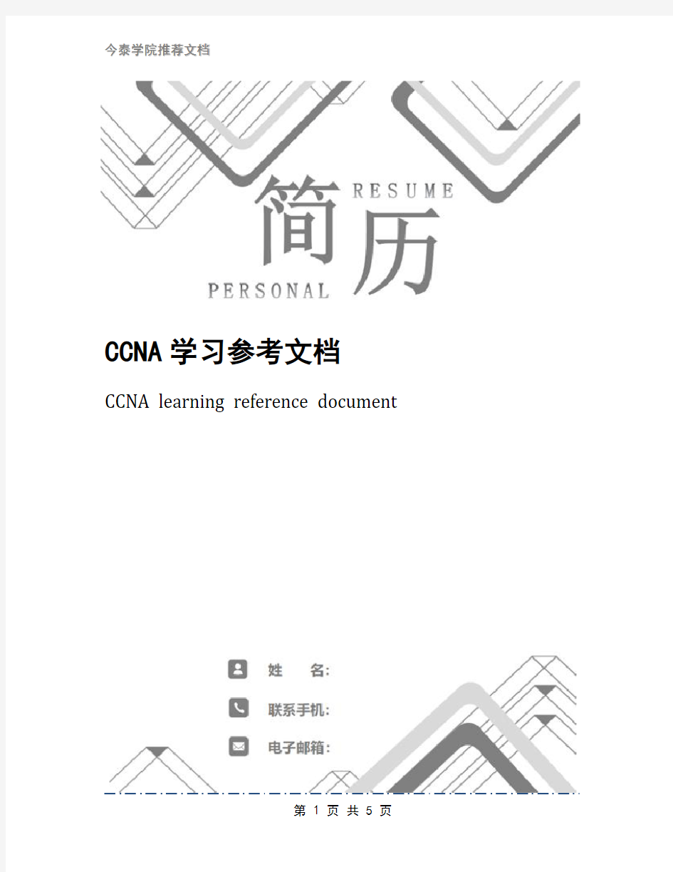 CCNA学习参考文档