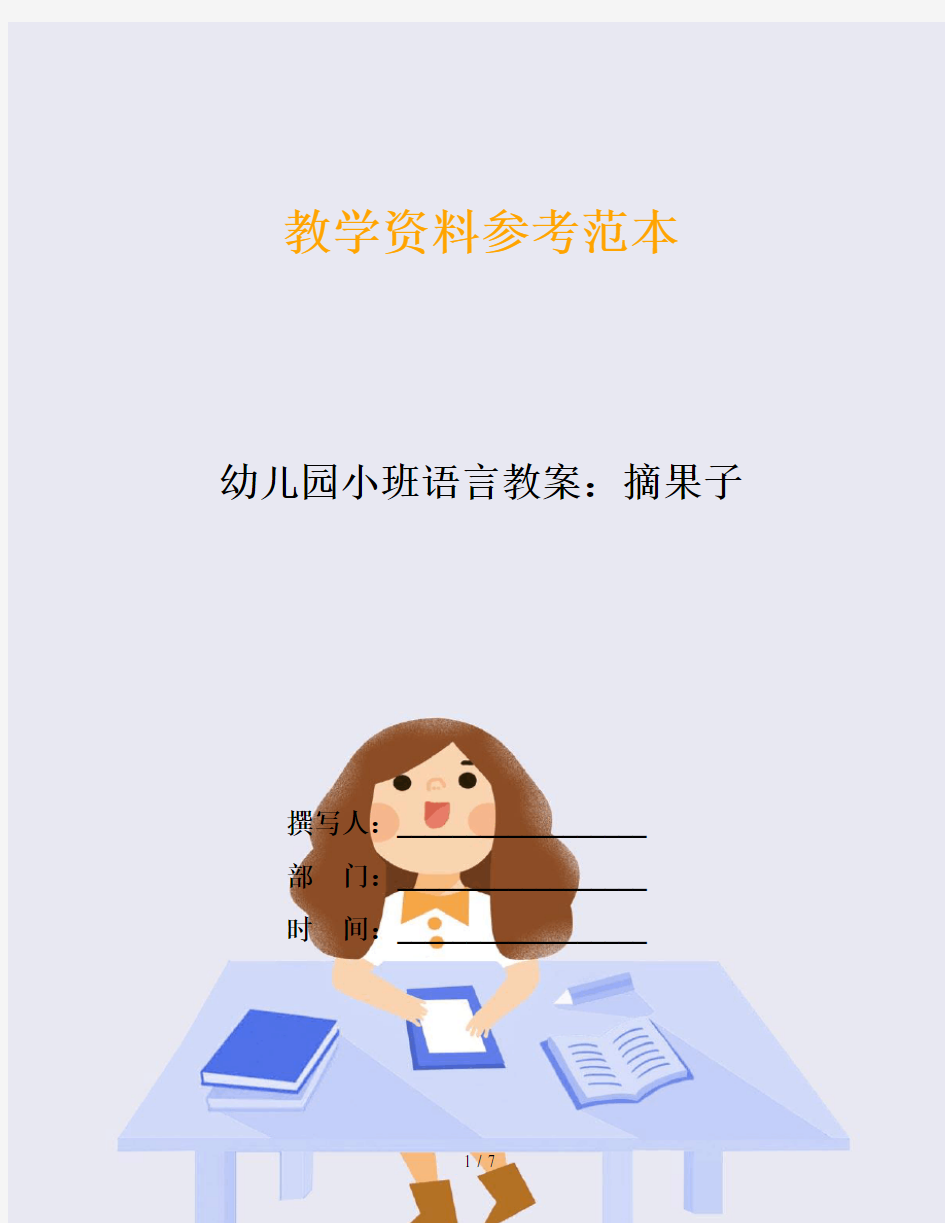 幼儿园小班语言教案：摘果子