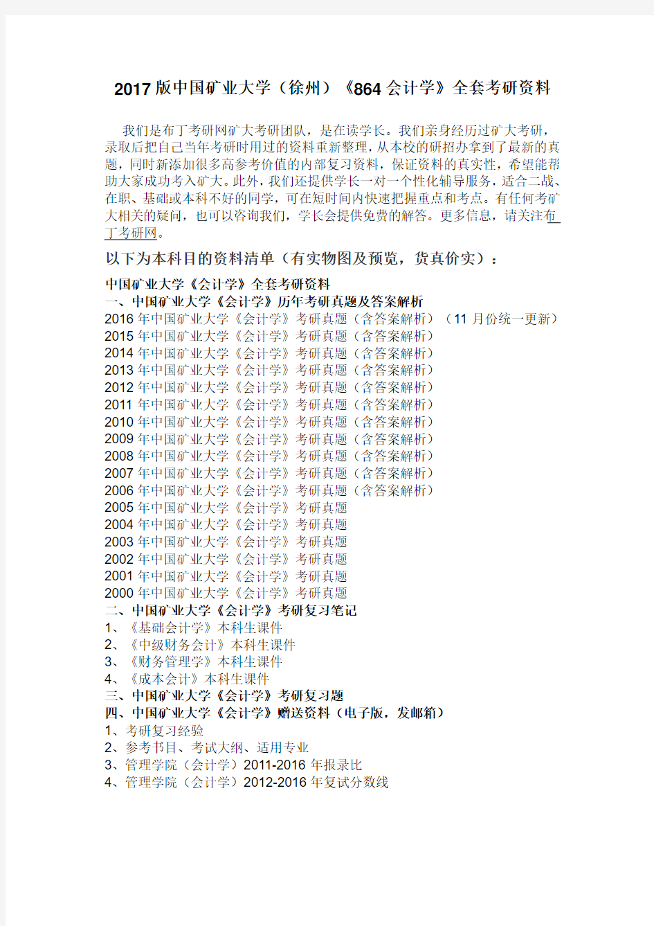 2000-2016年中国矿业大学(徐州)864会计学考研真题及答案解析 汇编