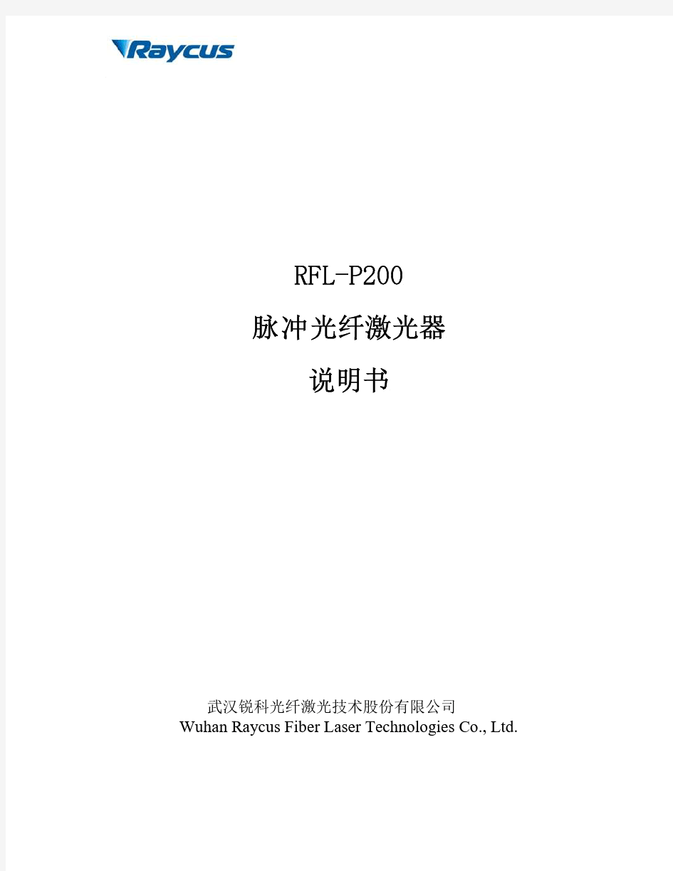 锐科P200 200W多模脉冲光纤激光器说明书V2版