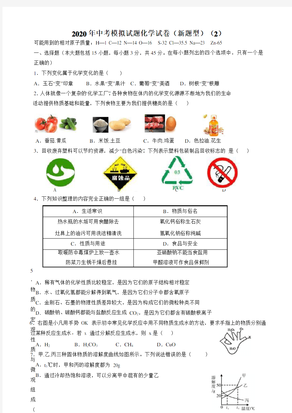 2020年中考模拟试题化学试卷(新题型)(2)