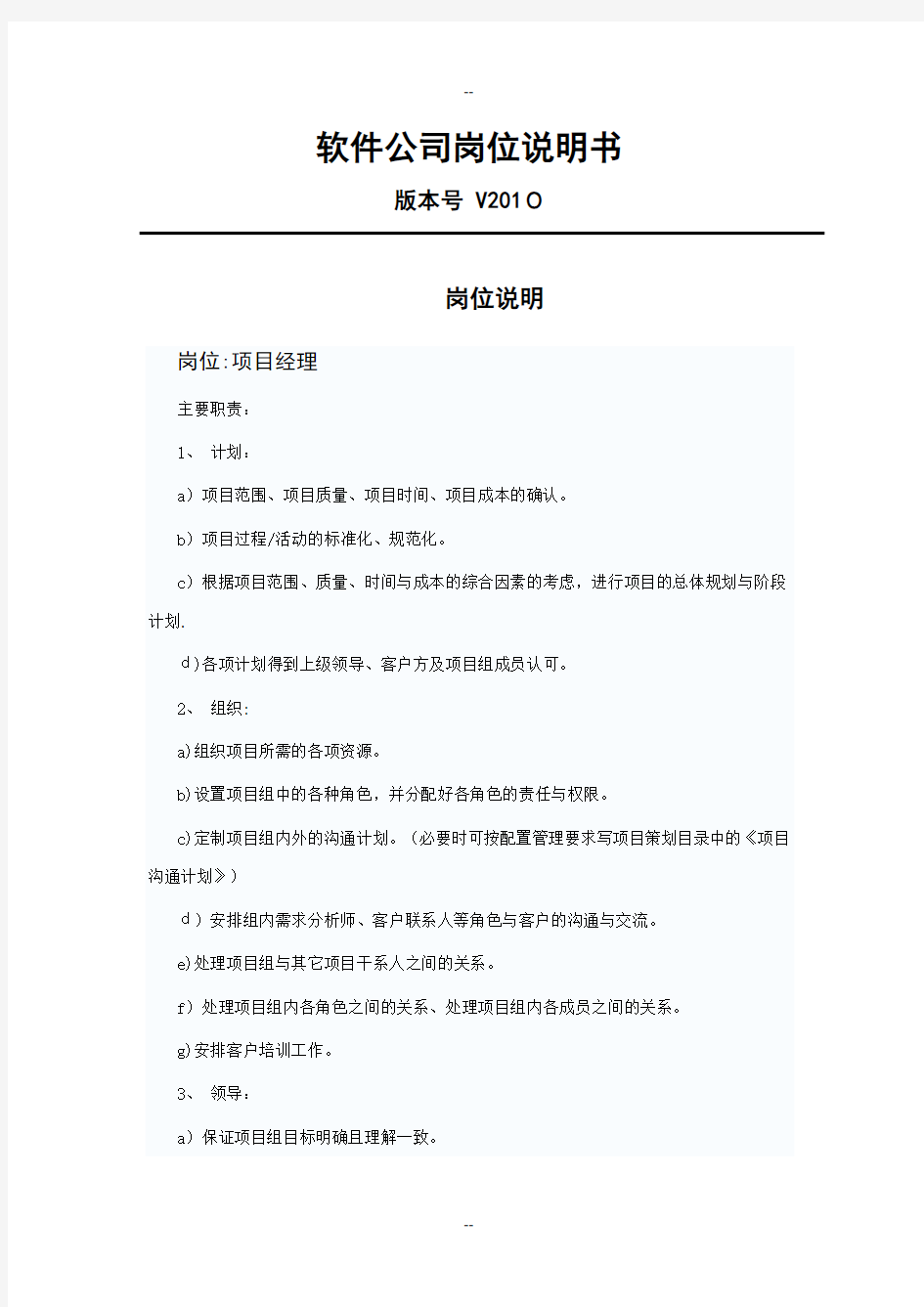 软件公司各岗位描述