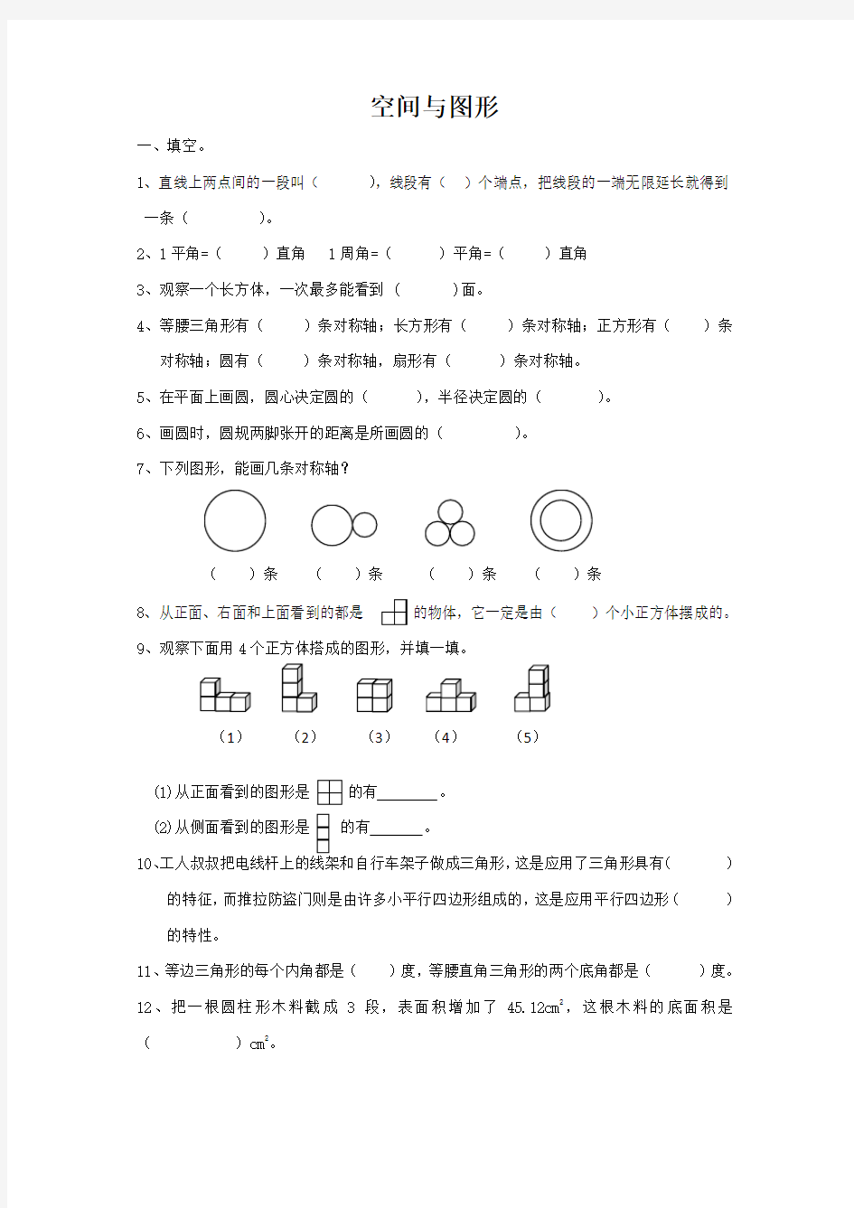 苏教版数学六年级下册总复习专题：空间与图形专项练习(新审定)