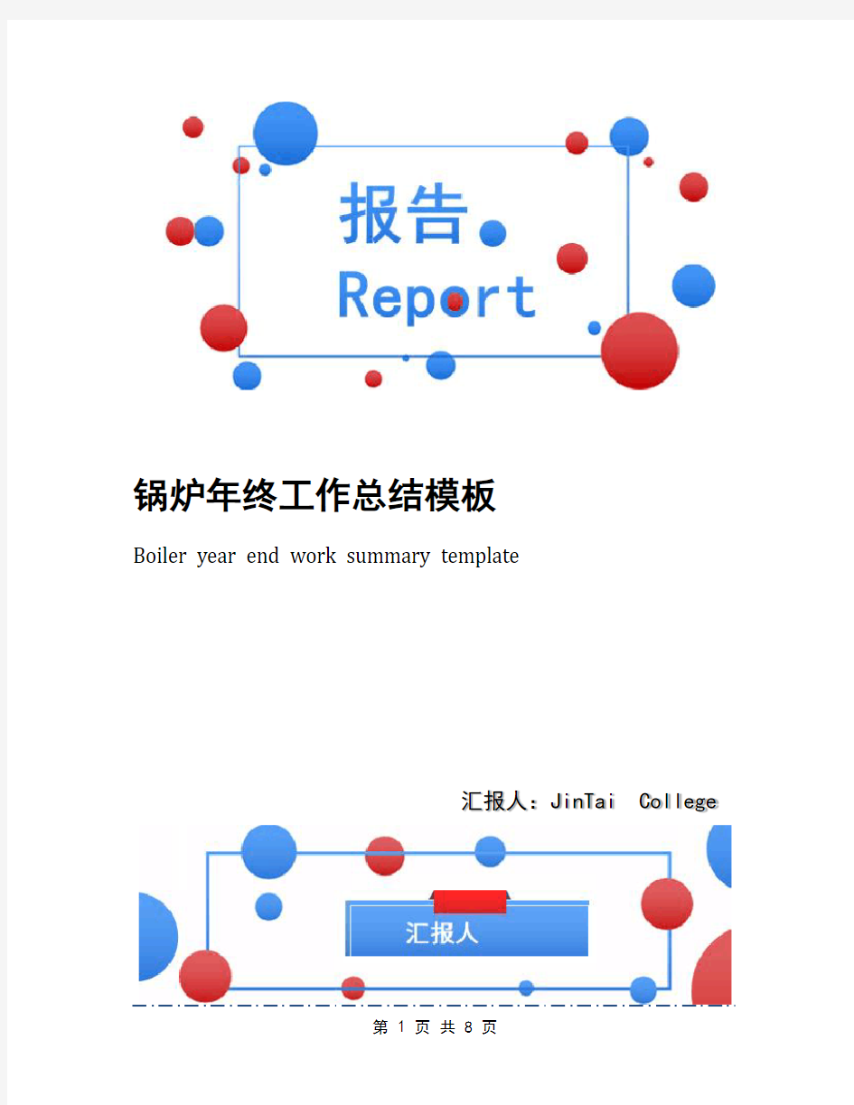 锅炉年终工作总结模板(1)