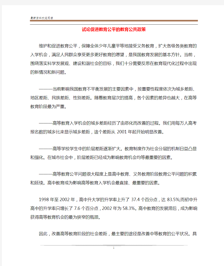 试论促进教育公平的教育公共政策