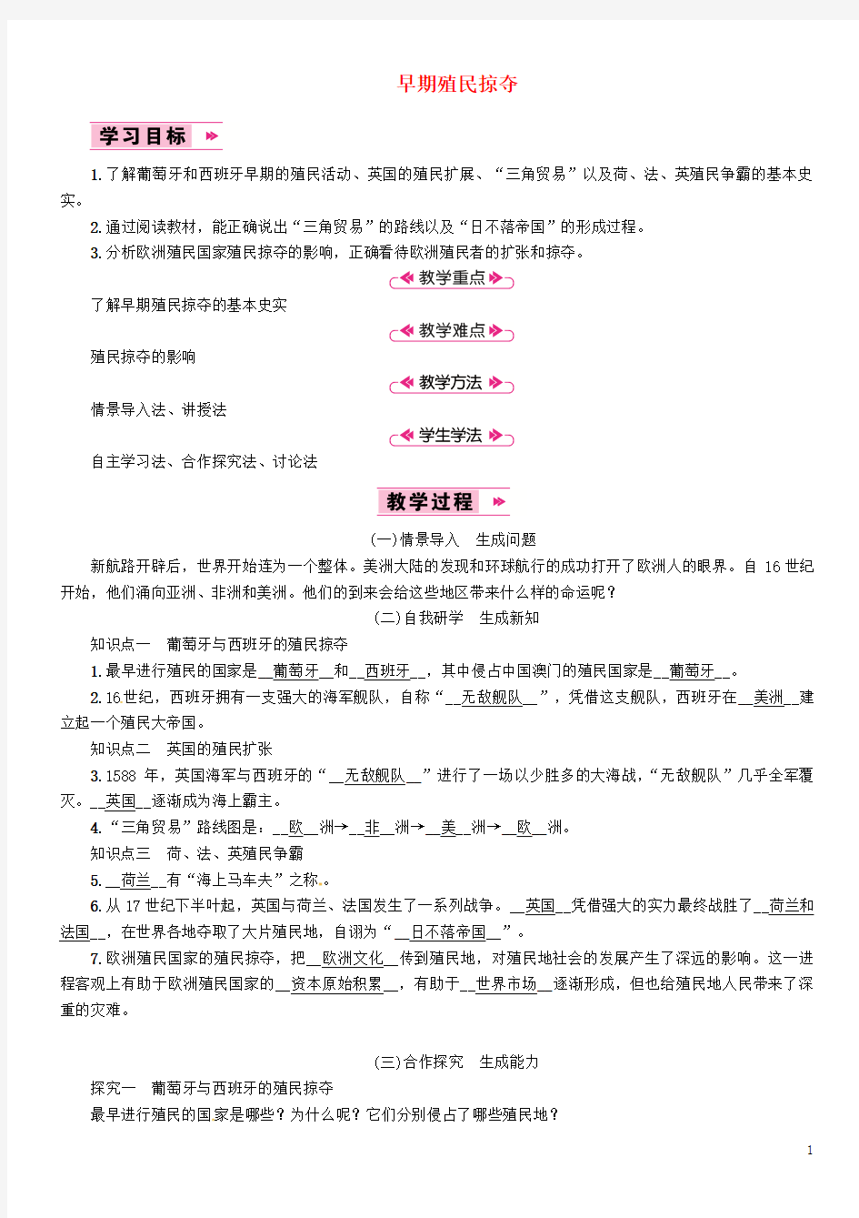 2018年秋九年级历史上册第5单元步入近代第17课早期殖民掠夺教案新人教版