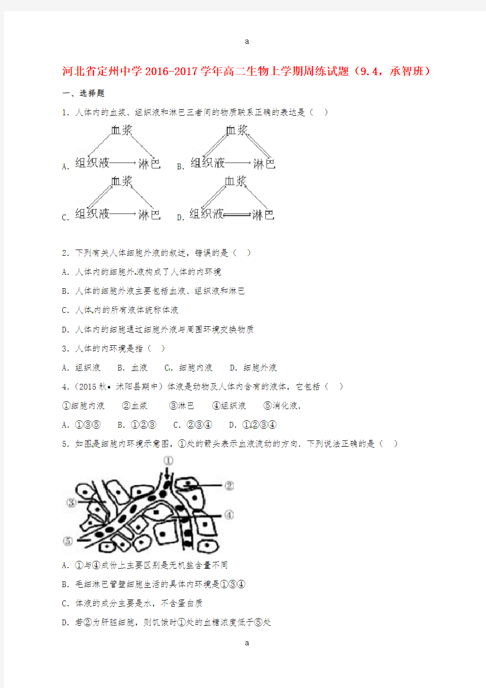 高二生物上学期周练试题(9.4,承智班)