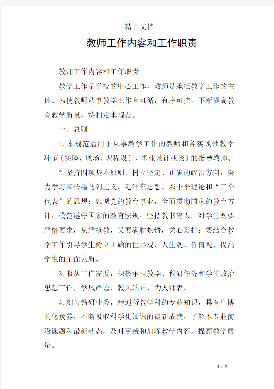 教师工作内容和工作职责