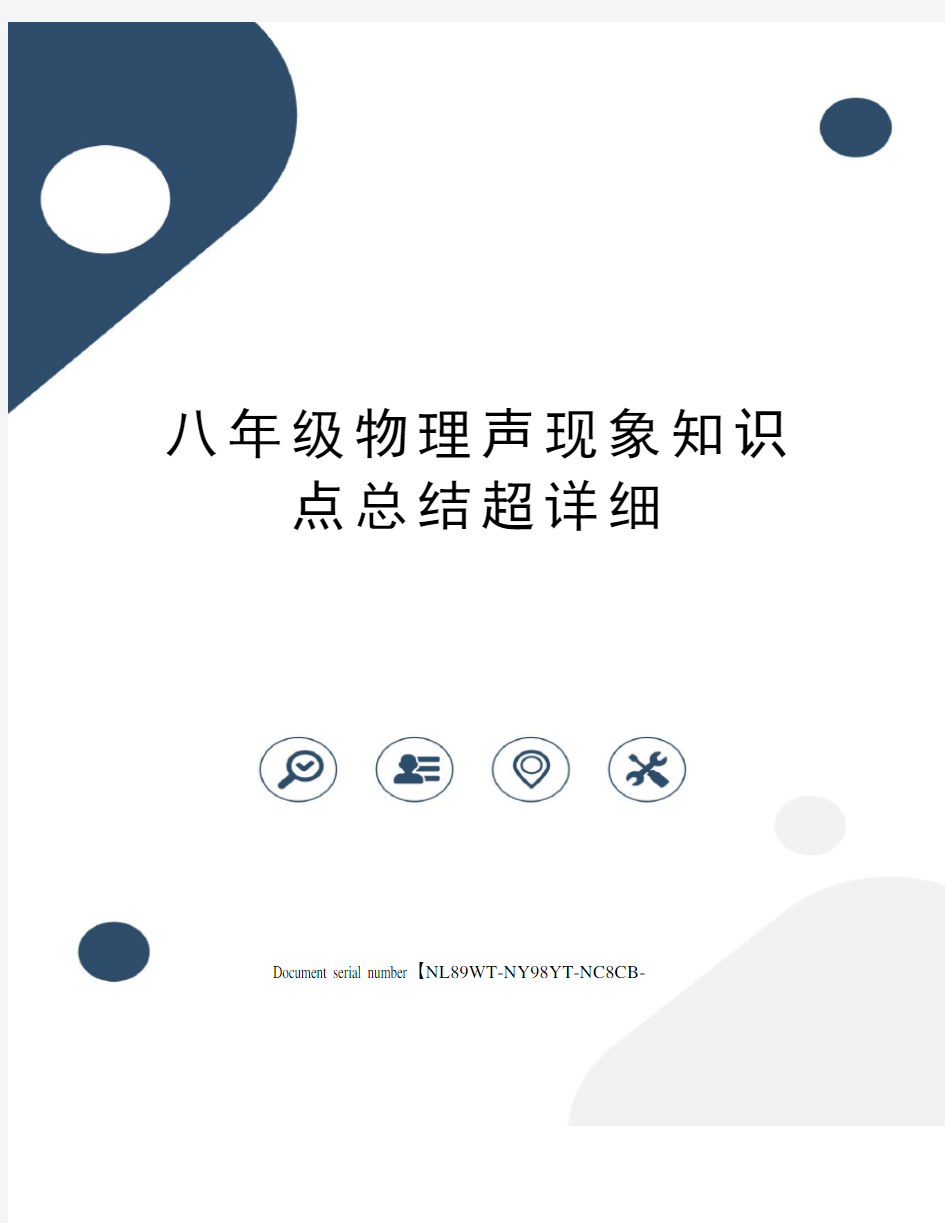 八年级物理声现象知识点总结超详细