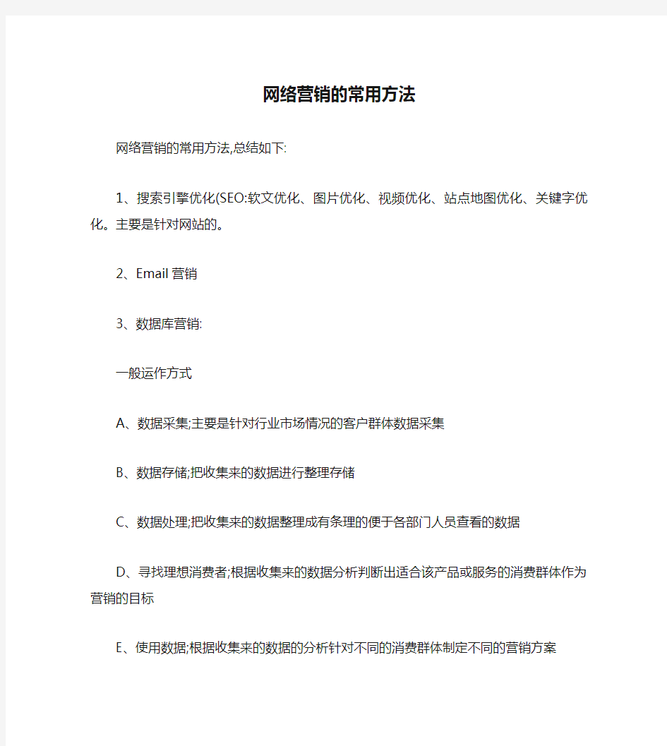 网络营销的常用方法有哪些.