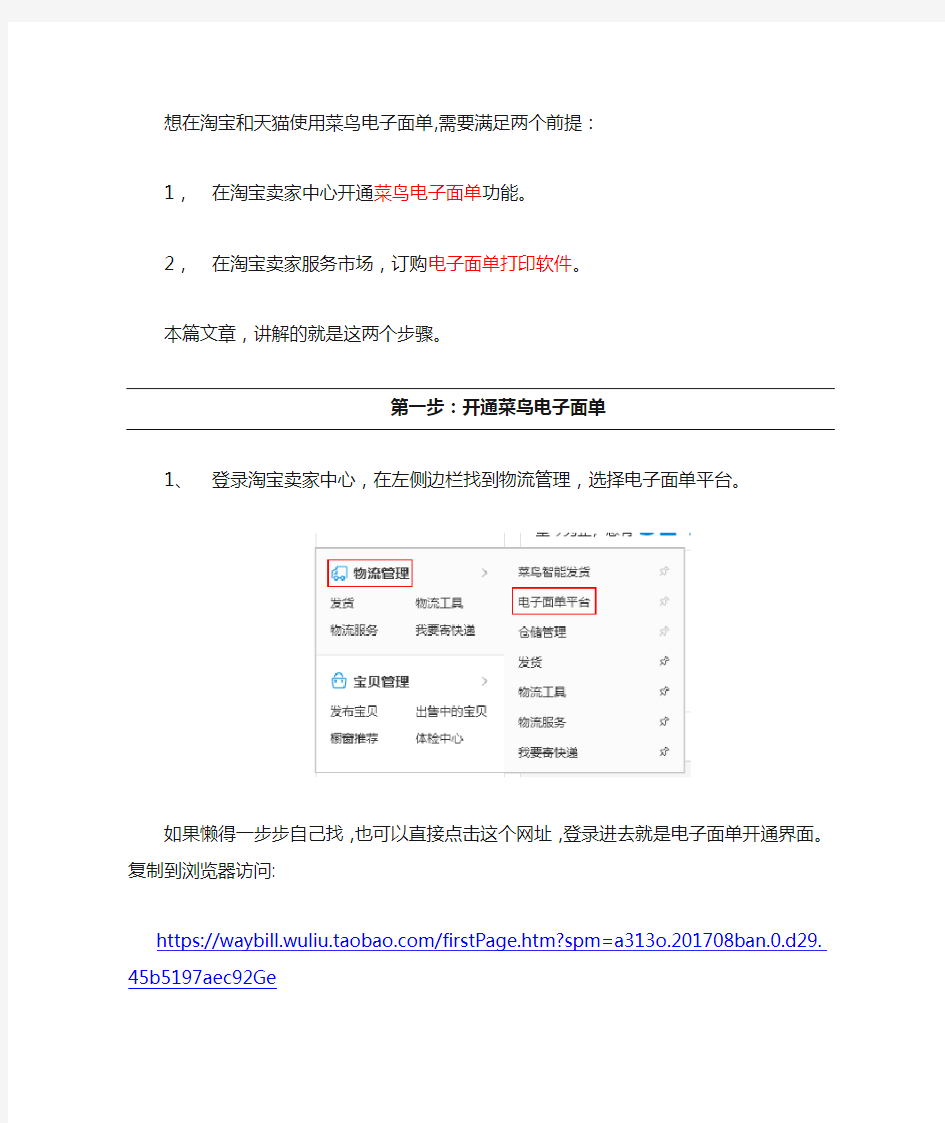淘宝卖家和天猫商家如何开通使用菜鸟电子面单发货