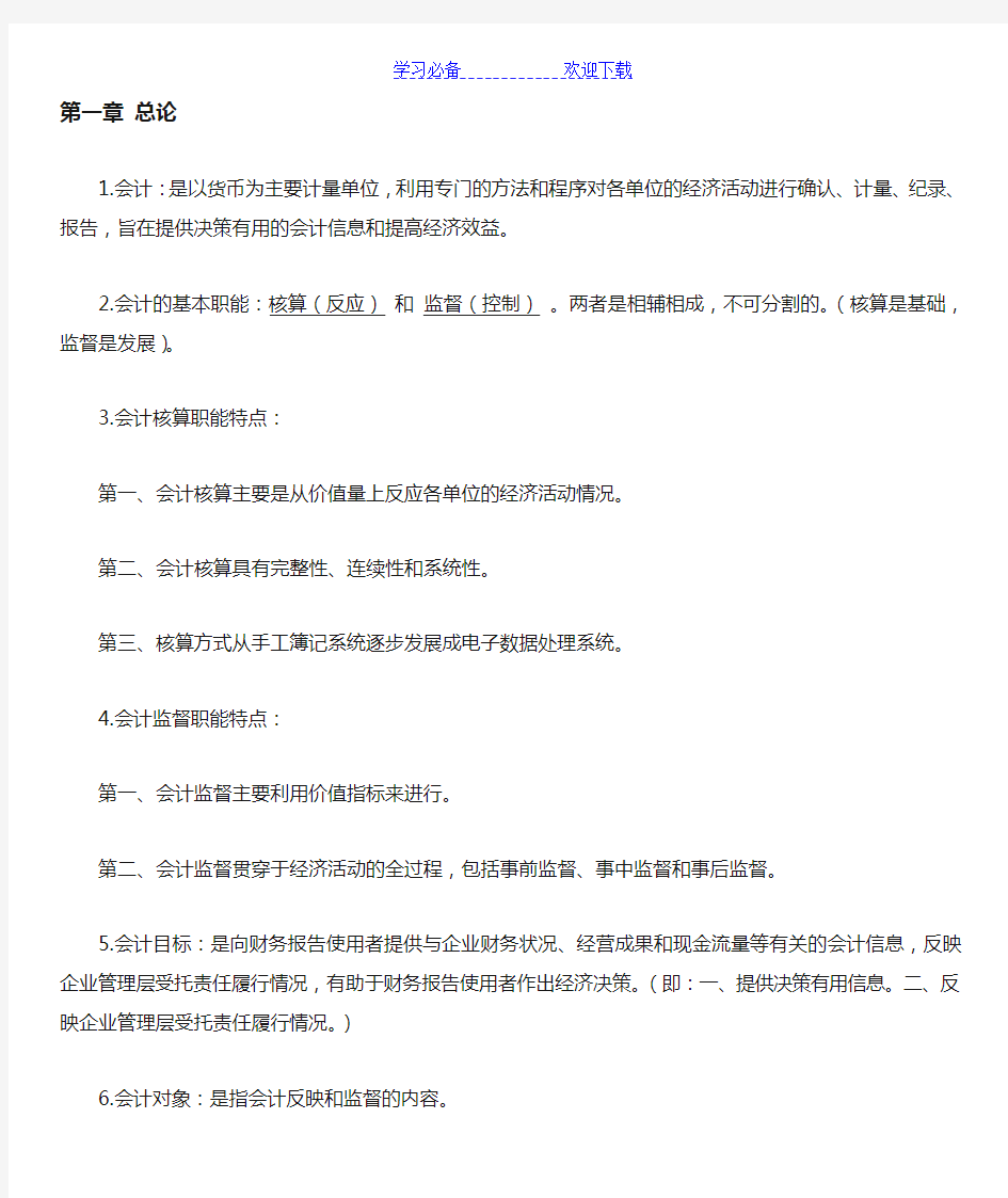 自考基础会计学复习资料(笔记)