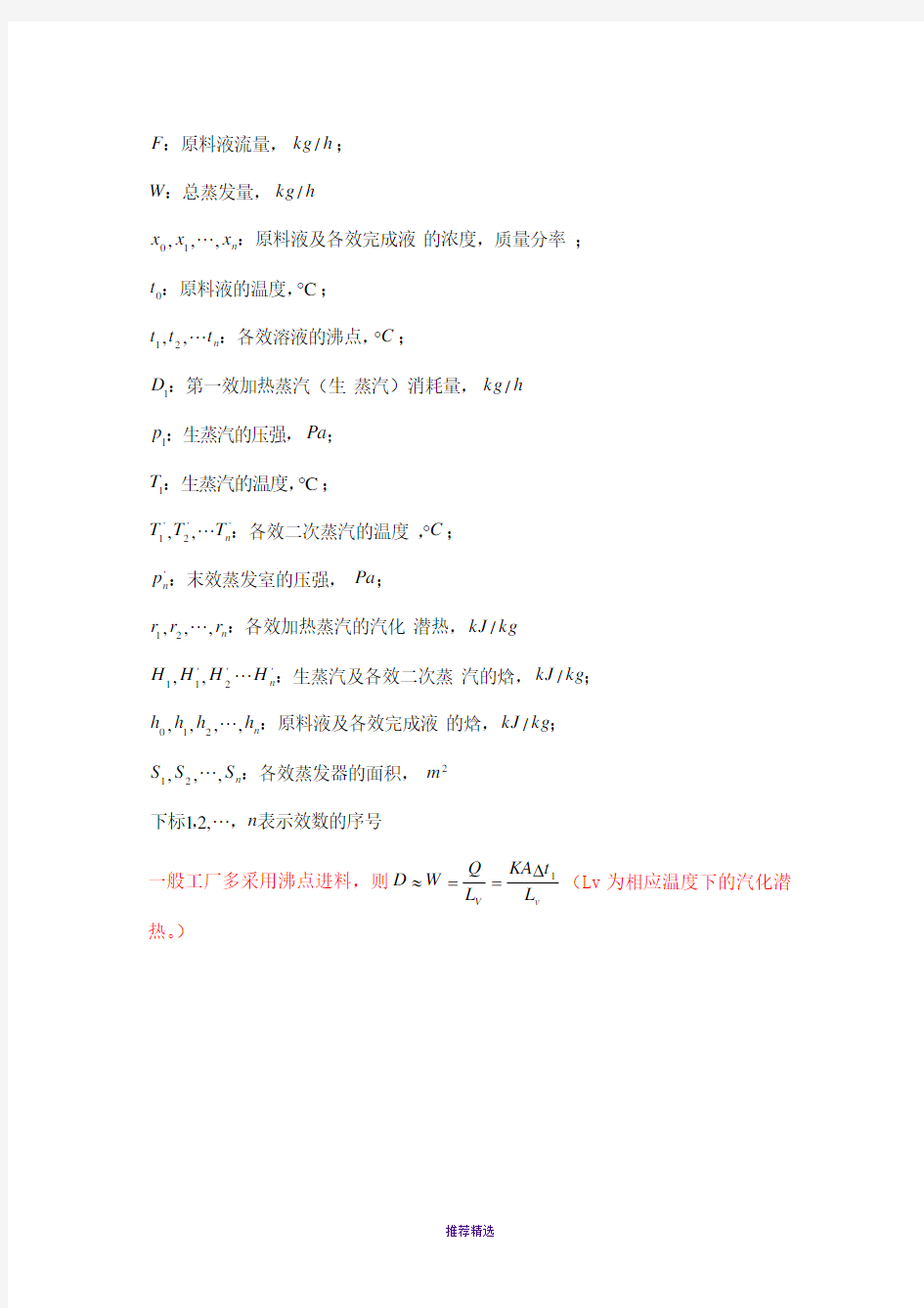 多效真空降膜蒸发器的热量衡算