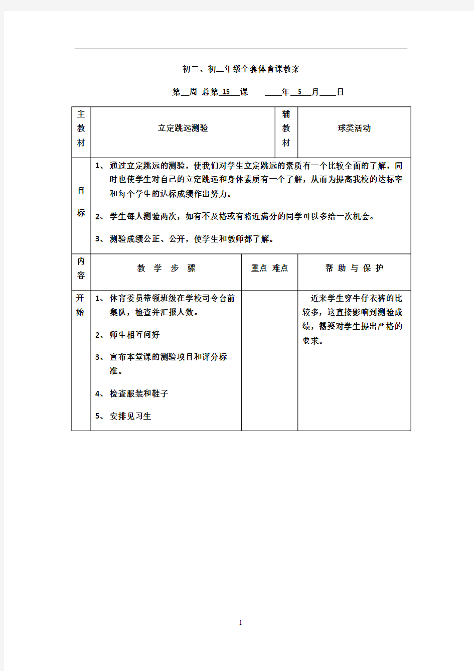 初中8--9年级全套体育课教案