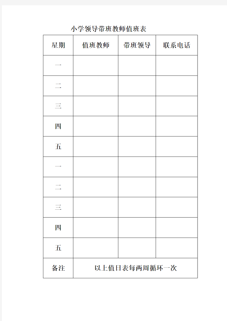 小学领导带班教师值班表