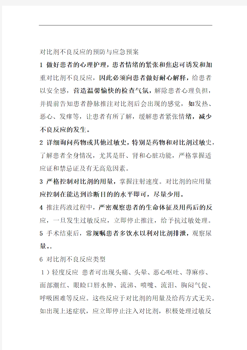 对比剂不良反应的预防与应急预案