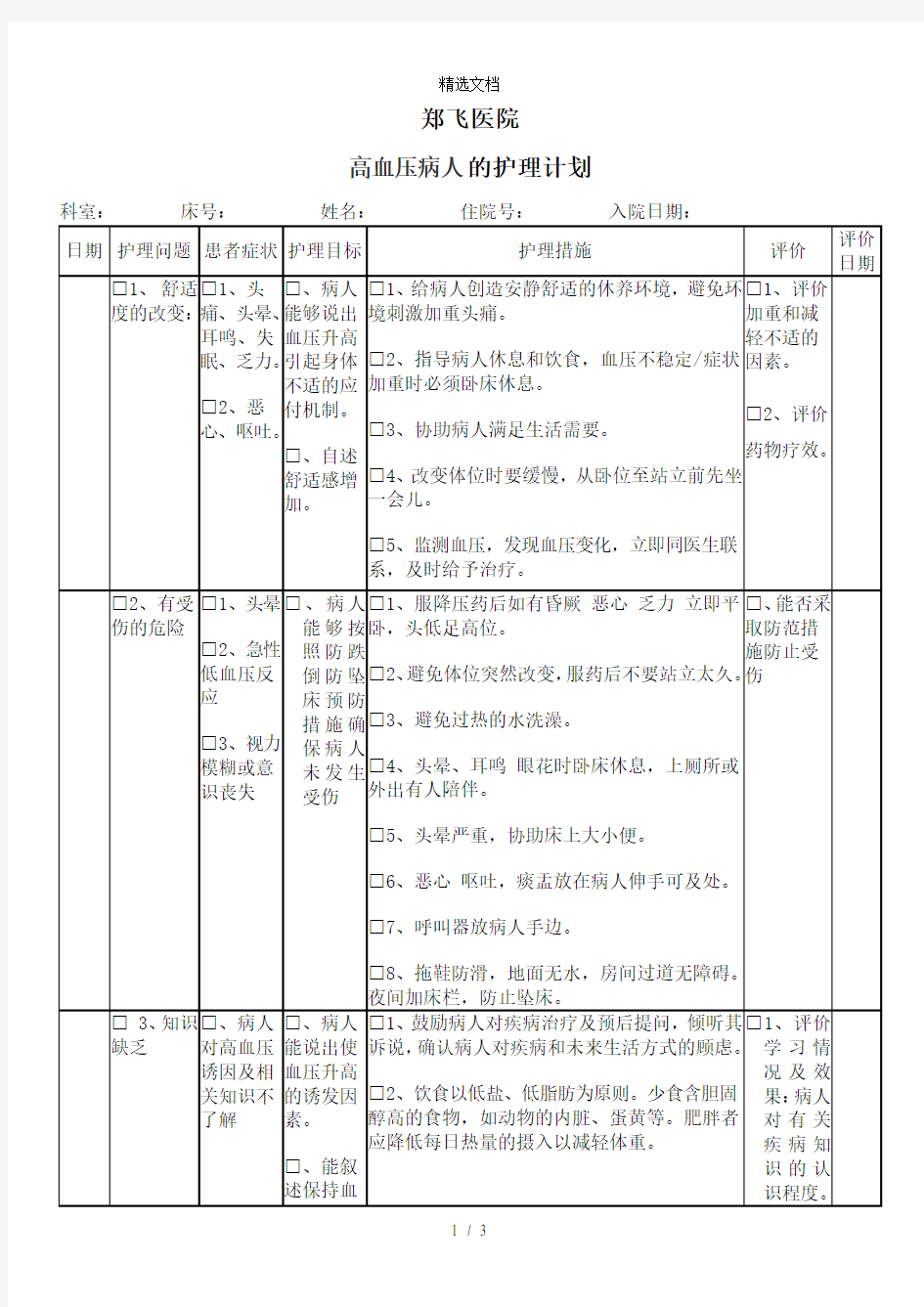 高血压护理计划单