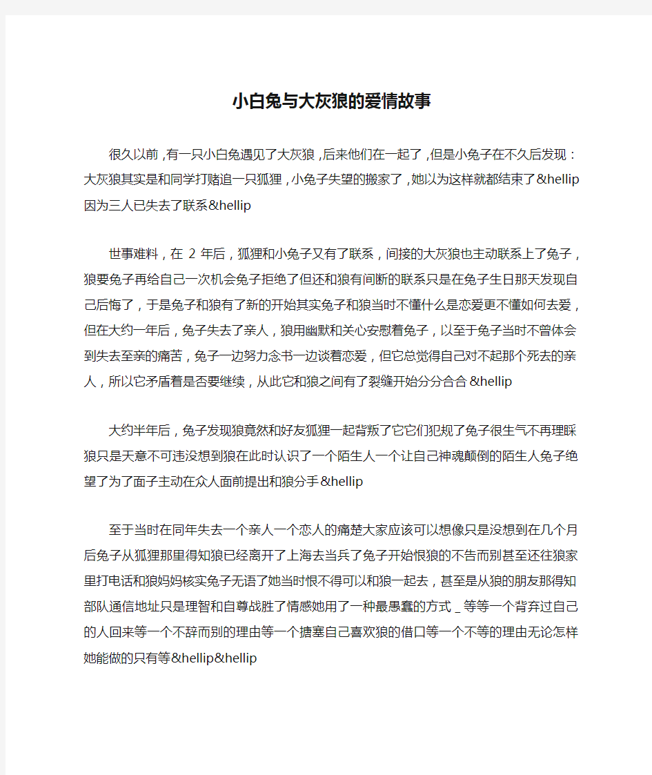 小白兔与大灰狼的爱情故事