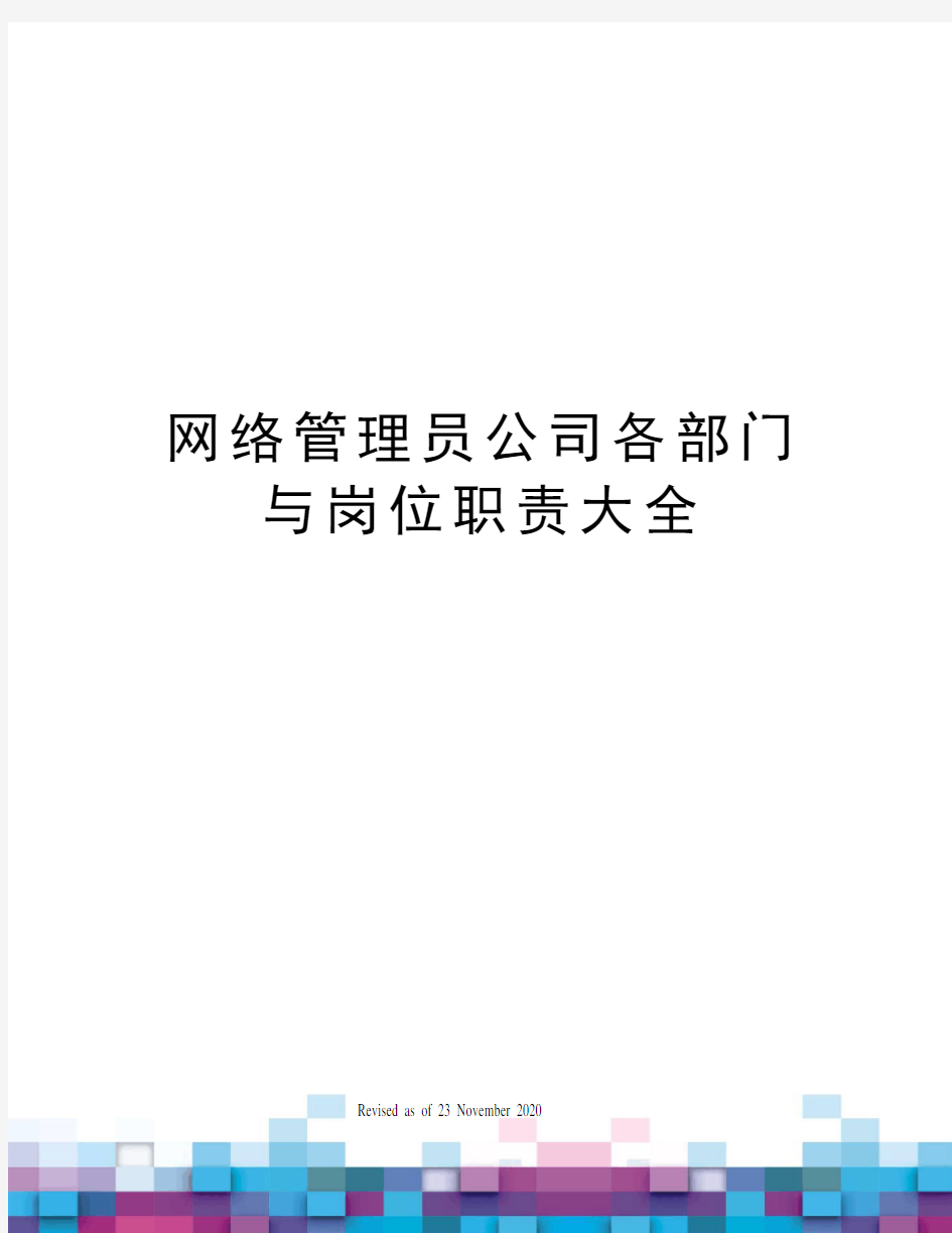 网络管理员公司各部门与岗位职责大全