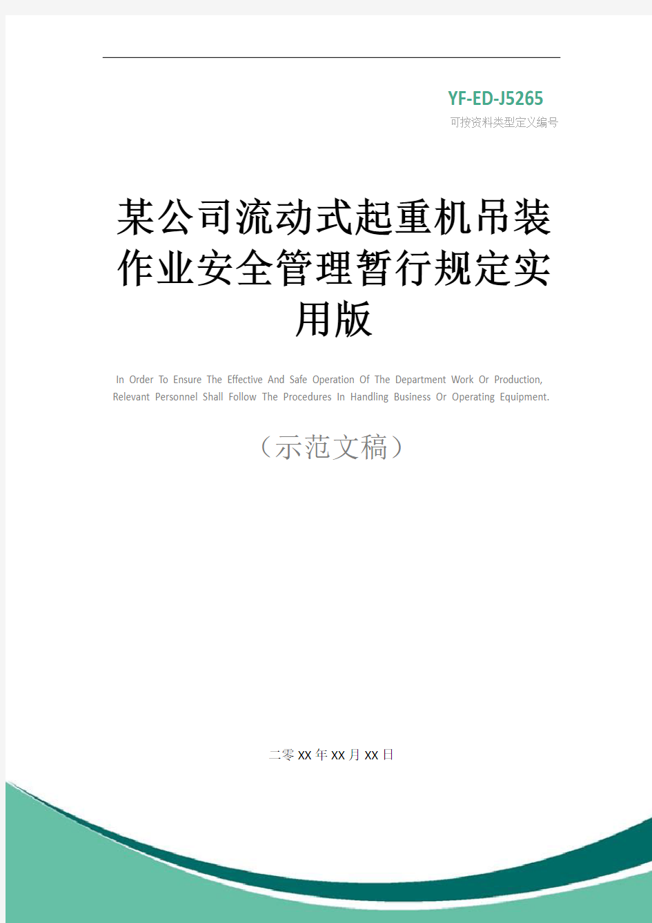 某公司流动式起重机吊装作业安全管理暂行规定实用版