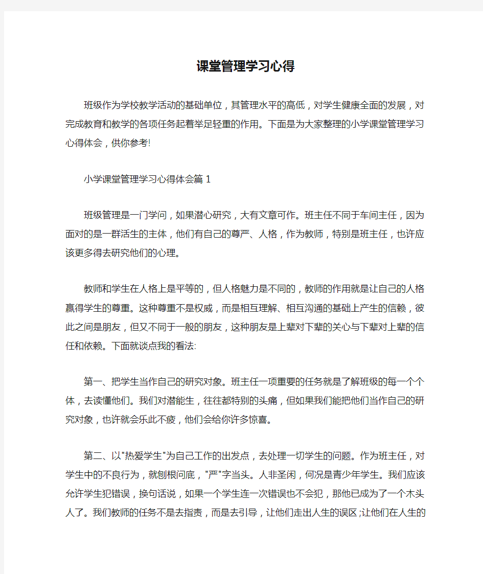  课堂管理学习心得