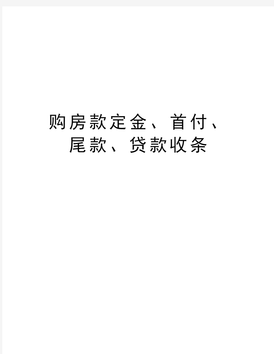 购房款定金、首付、尾款、贷款收条讲课教案