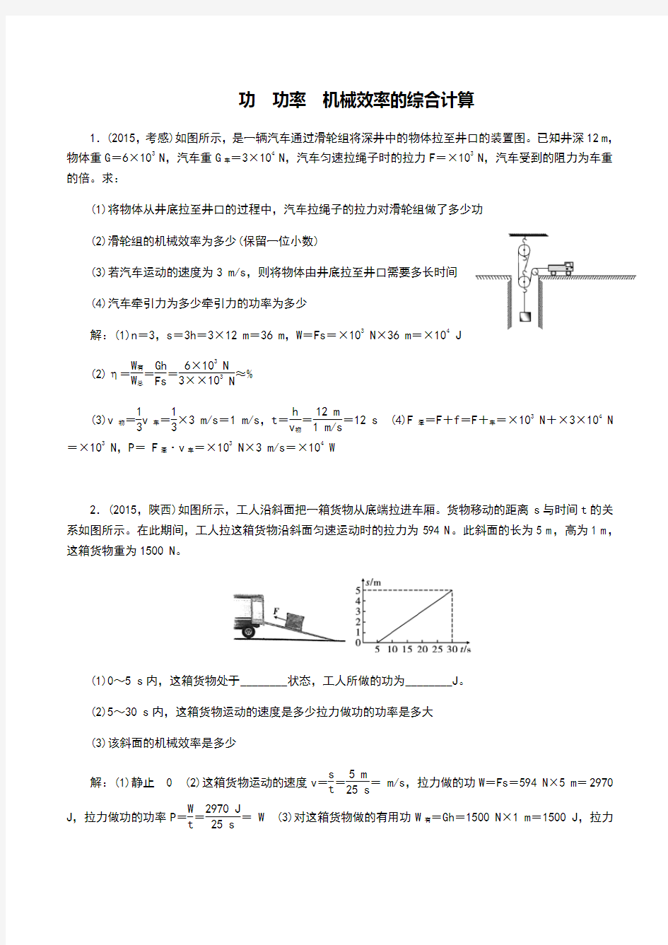 功功率机械效率的综合计算