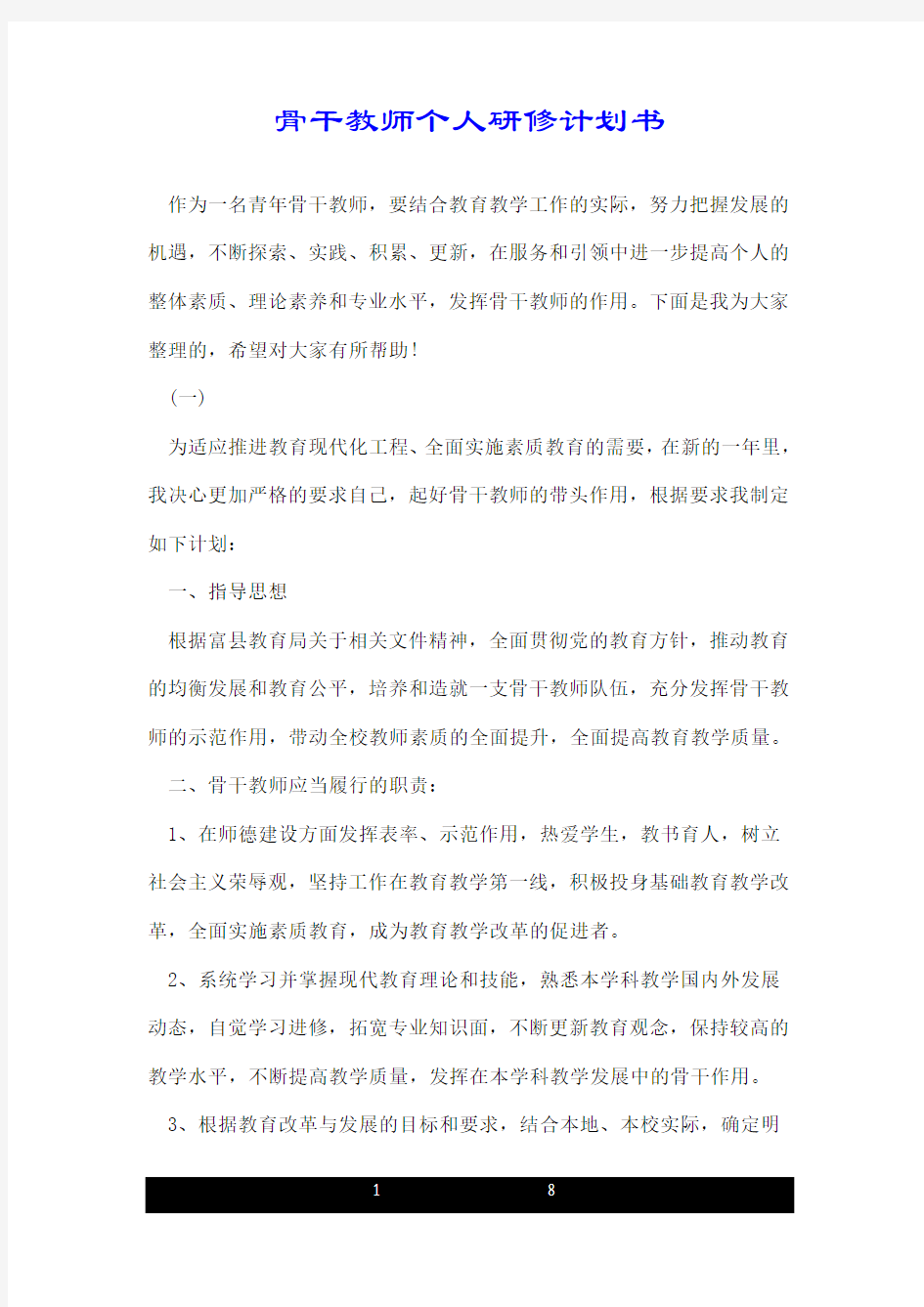 骨干教师个人研修计划书