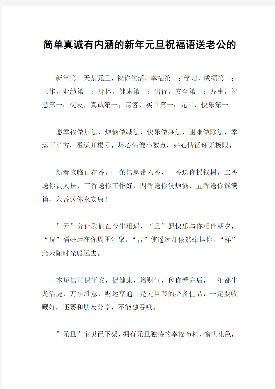 简单真诚有内涵的新年元旦祝福语送老公的