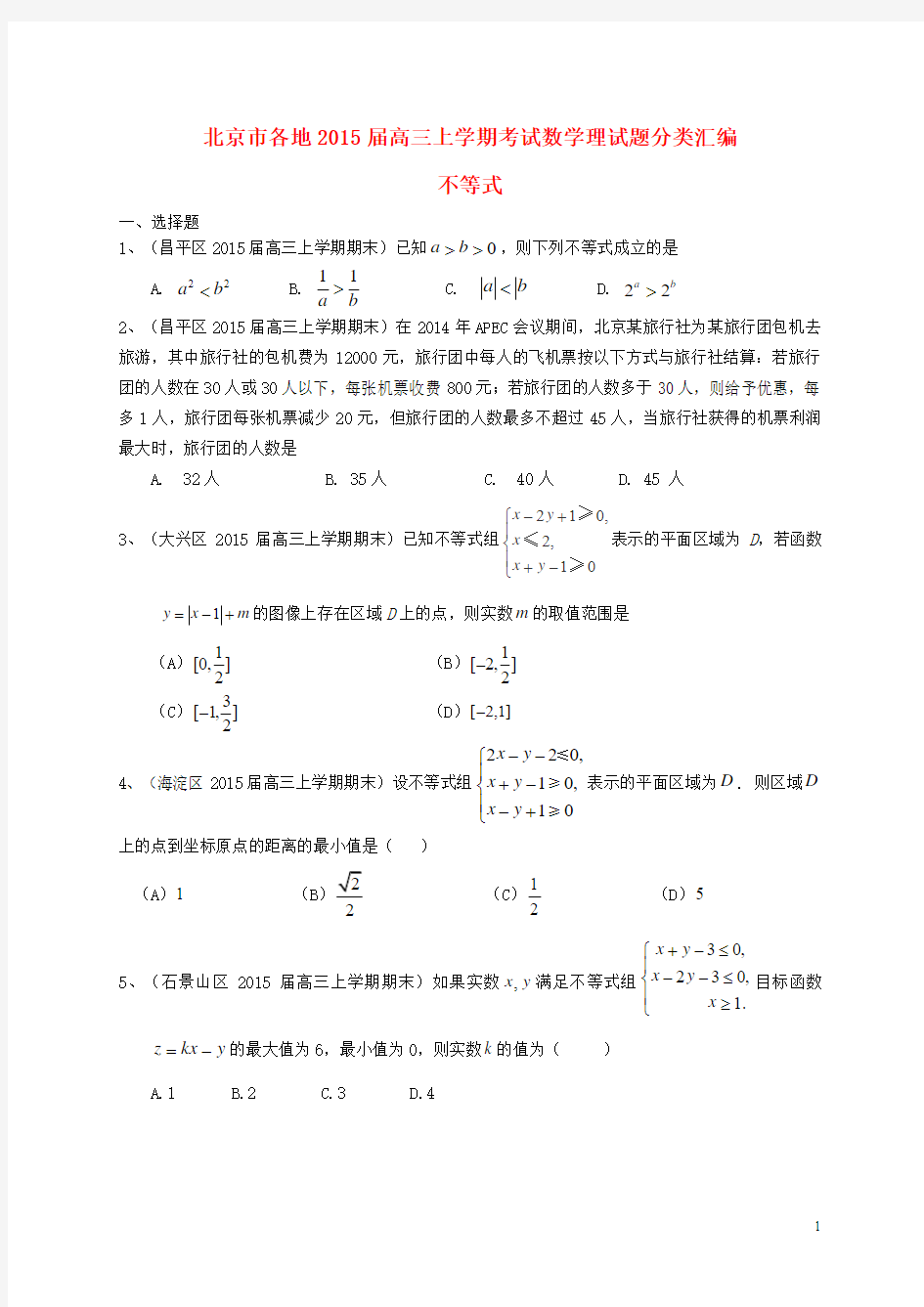 北京市各地2015届高三数学上学期考试试题分类汇编 不等式 理