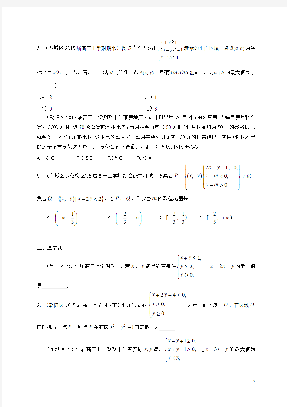北京市各地2015届高三数学上学期考试试题分类汇编 不等式 理