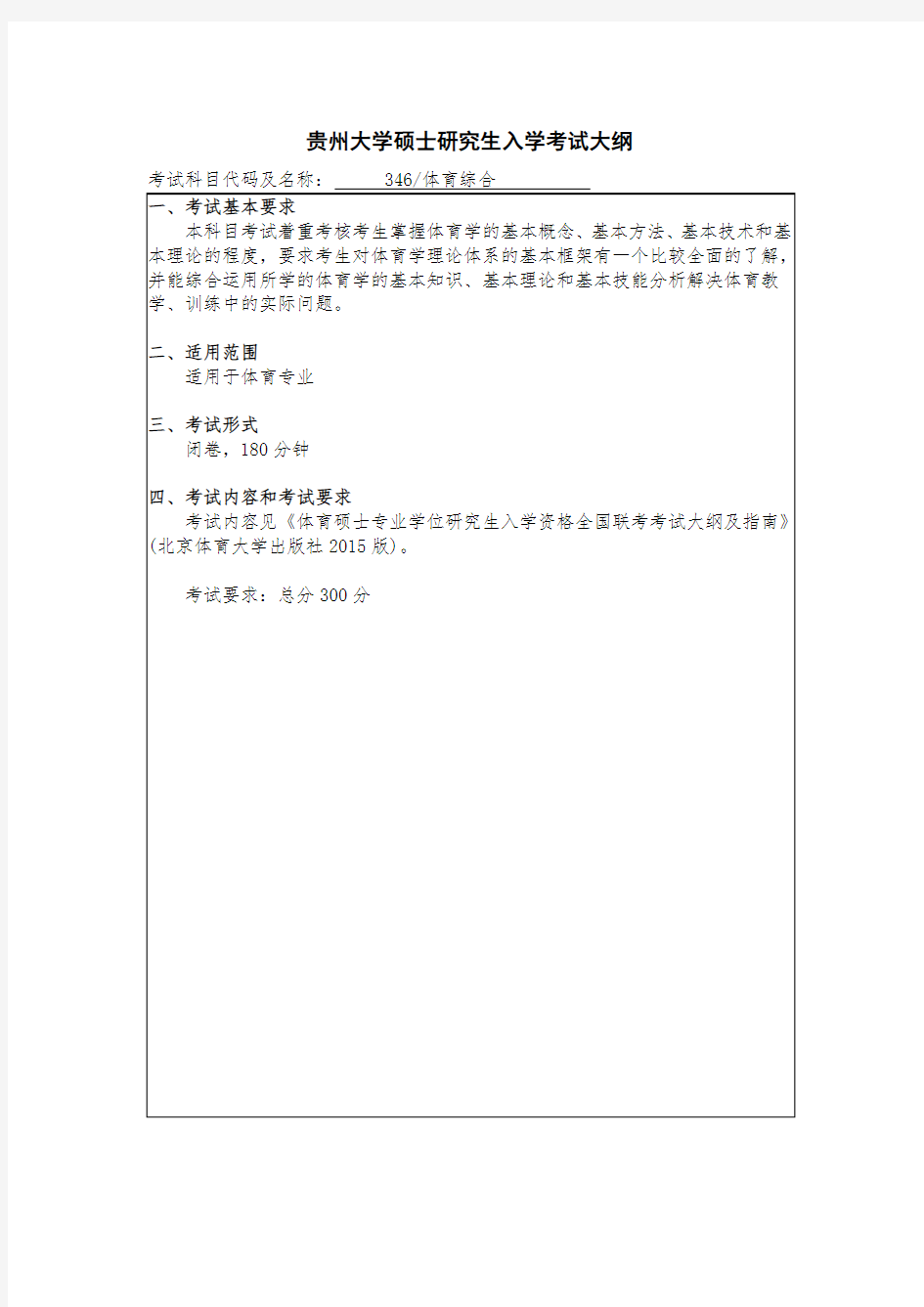 贵州大学2019年研究生考试大纲346 体育综合