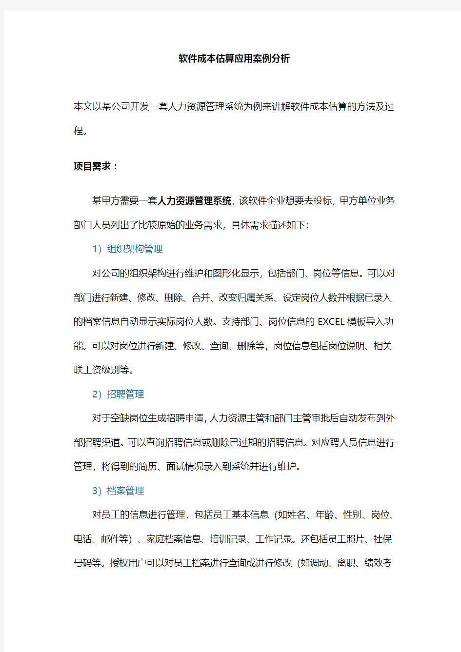 软件项目开发成本估算案例分析