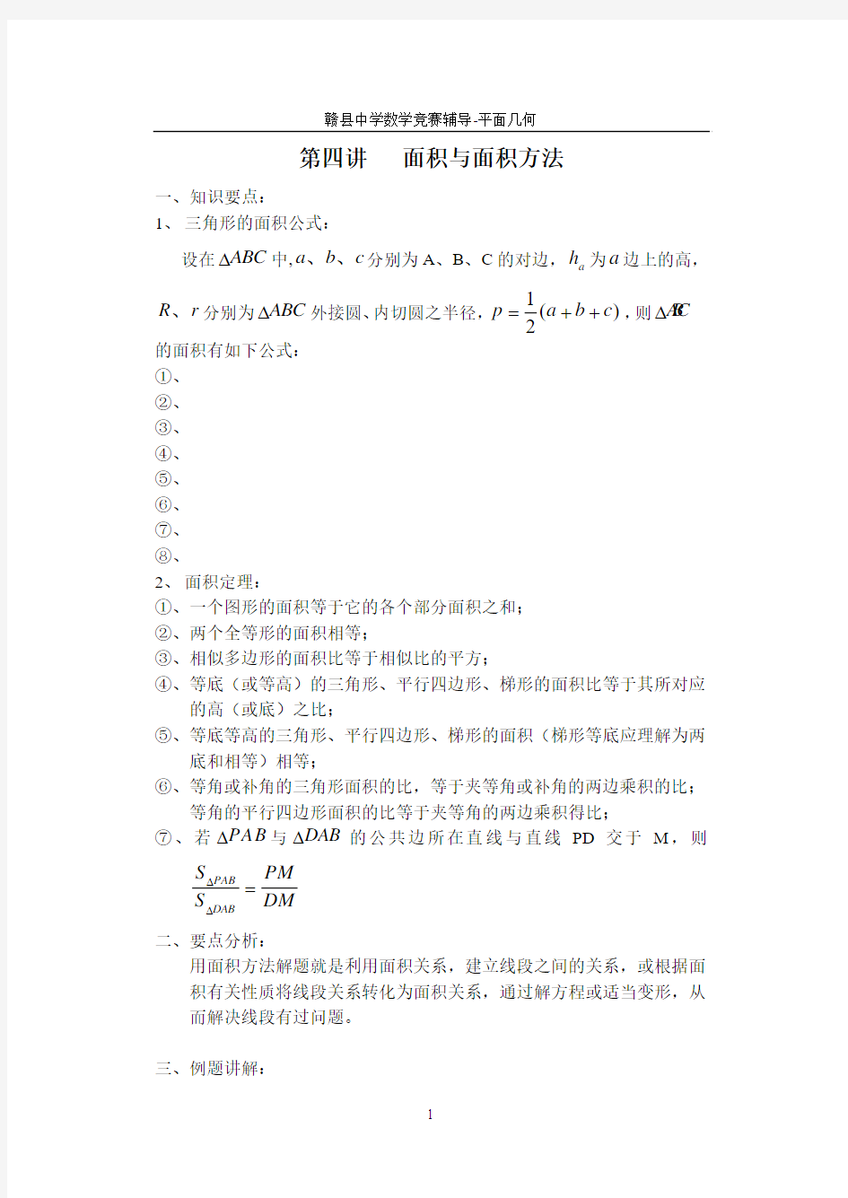 赣县中学高中数学竞赛平面几何第4四讲面积和面积方法