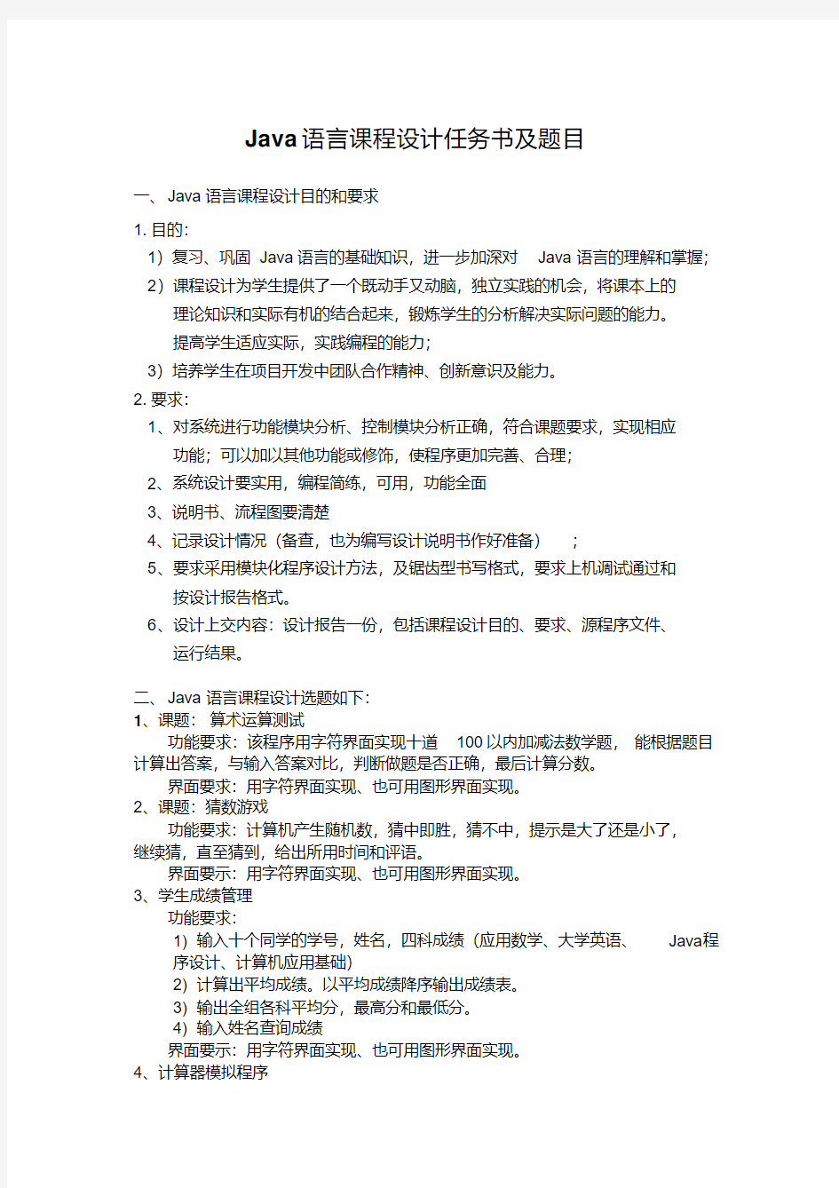 Java课程设计可选题目及任务书