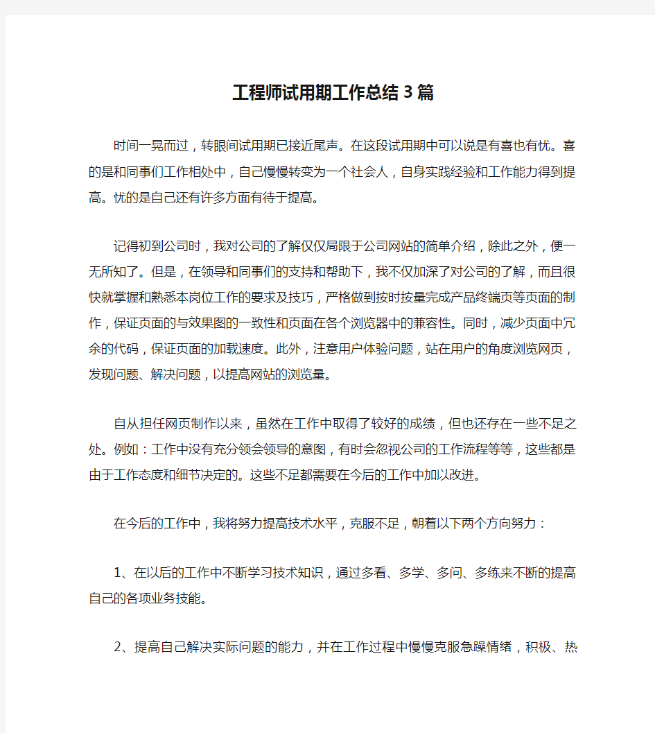 工程师试用期工作总结3篇