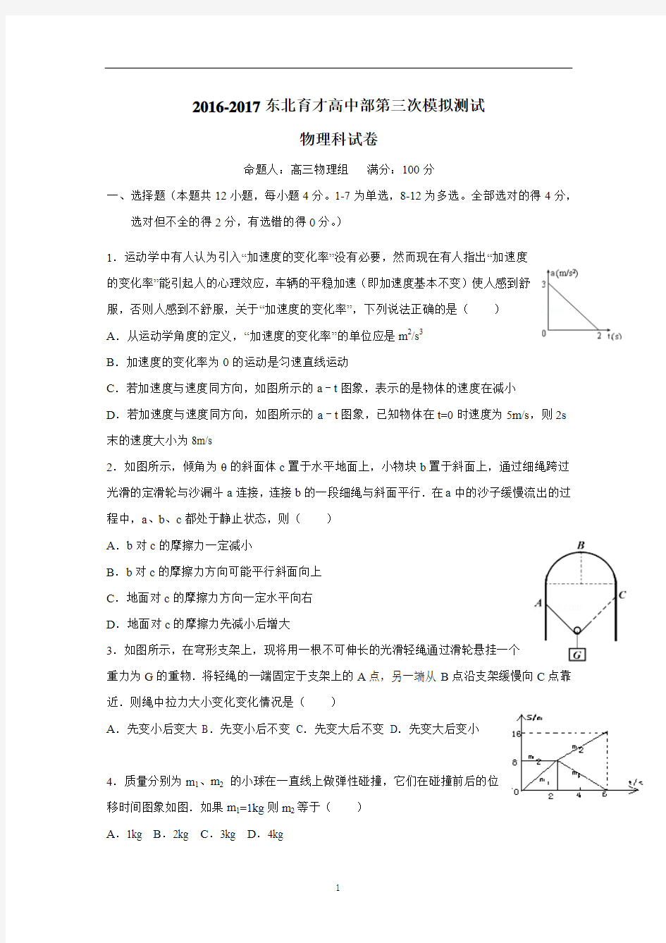 辽宁省沈阳市东北育才学校2017届高三上学期第三次模拟考试(期中)物理试题(附答案)$745630