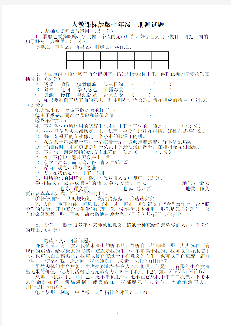 七年级语文上册第一单元测试题(含答案)(最新版)