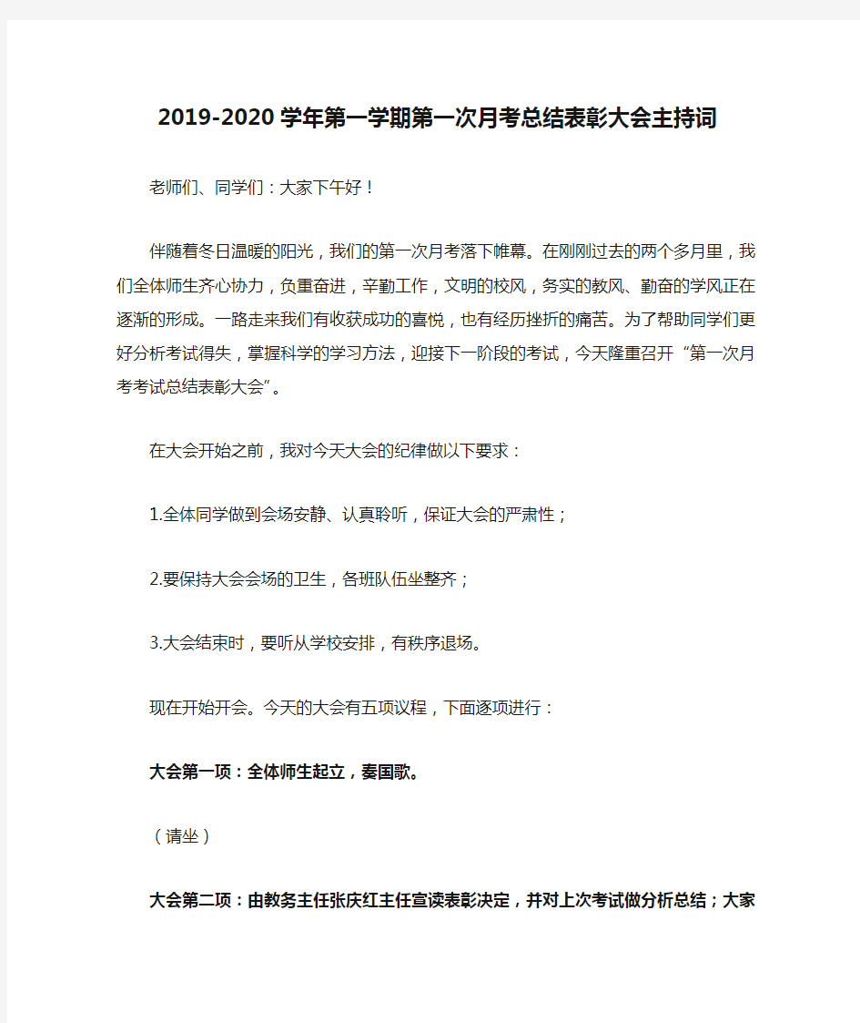 2019-2020学年第一学期第一次月考总结表彰大会主持词