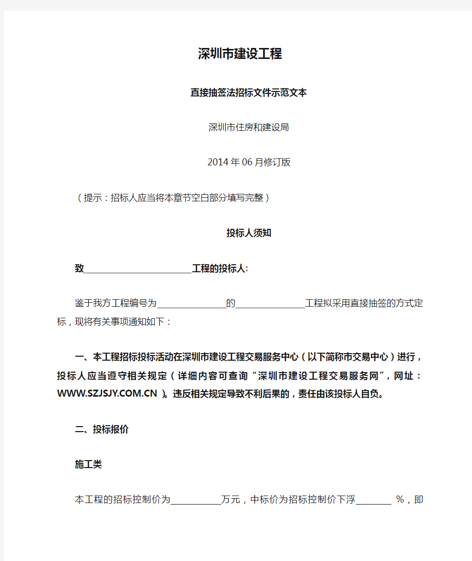 深圳市建设工程直接抽签法招标文件示范文本