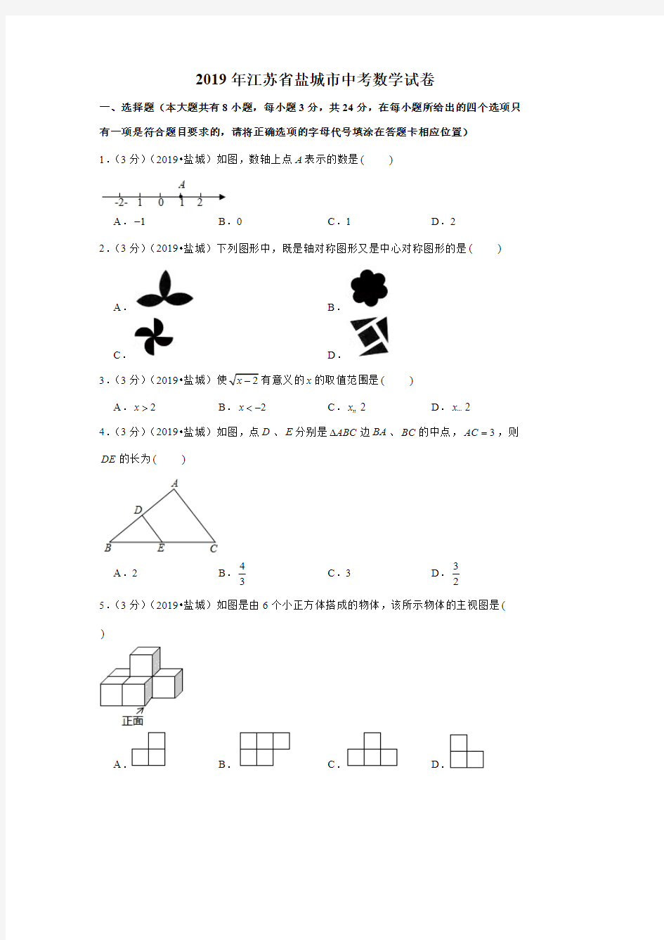 2019年江苏省盐城市中考数学试卷